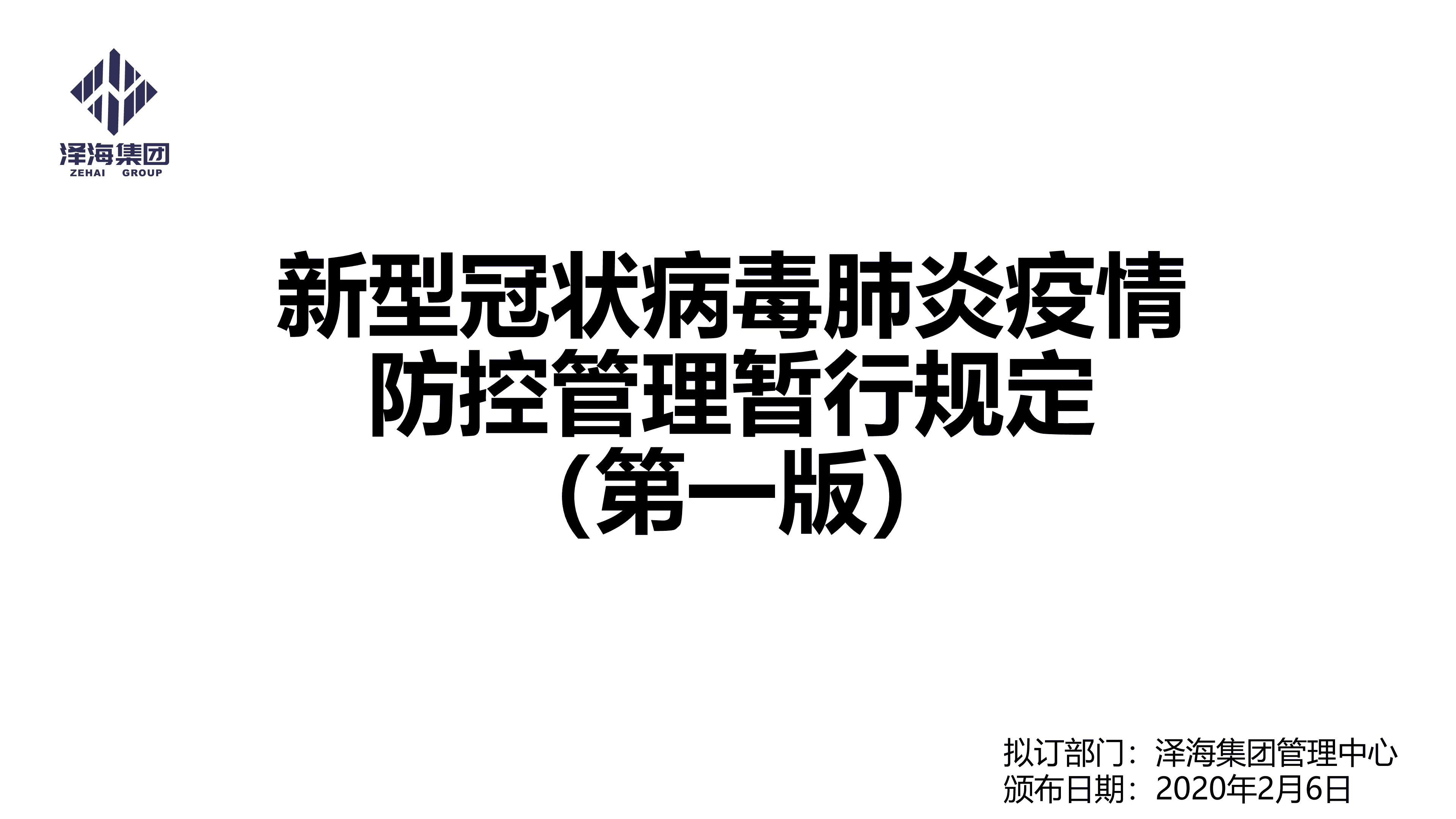 AG·尊龙凯时集团新型冠状病毒肺炎疫情防控管理暂行规定第一版_00.png