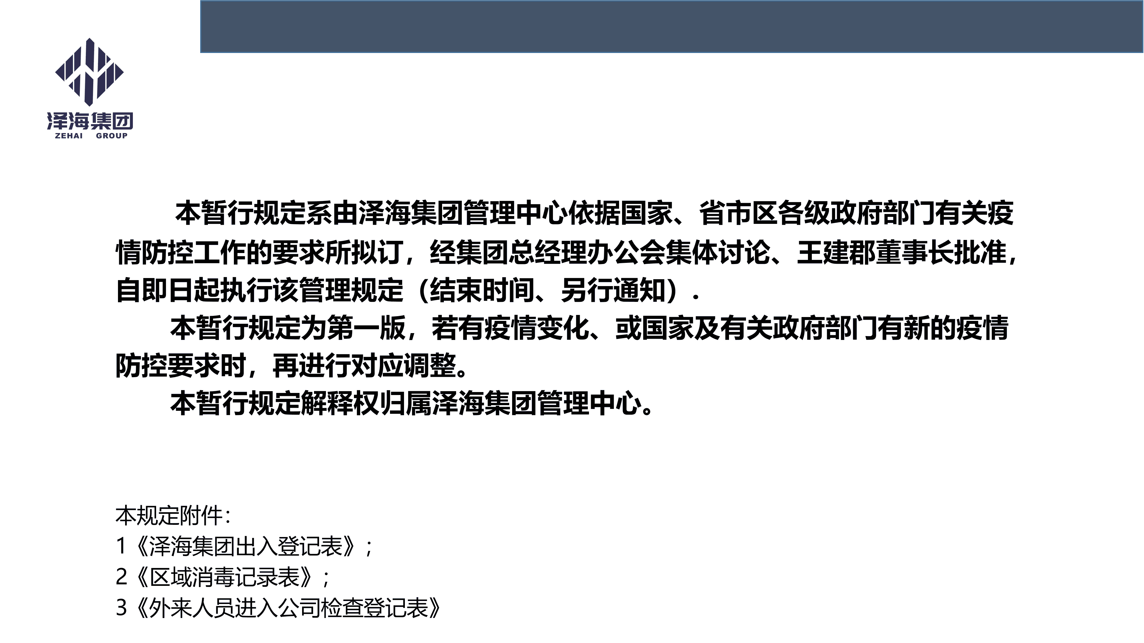 AG·尊龙凯时集团新型冠状病毒肺炎疫情防控管理暂行规定第一版_01.png