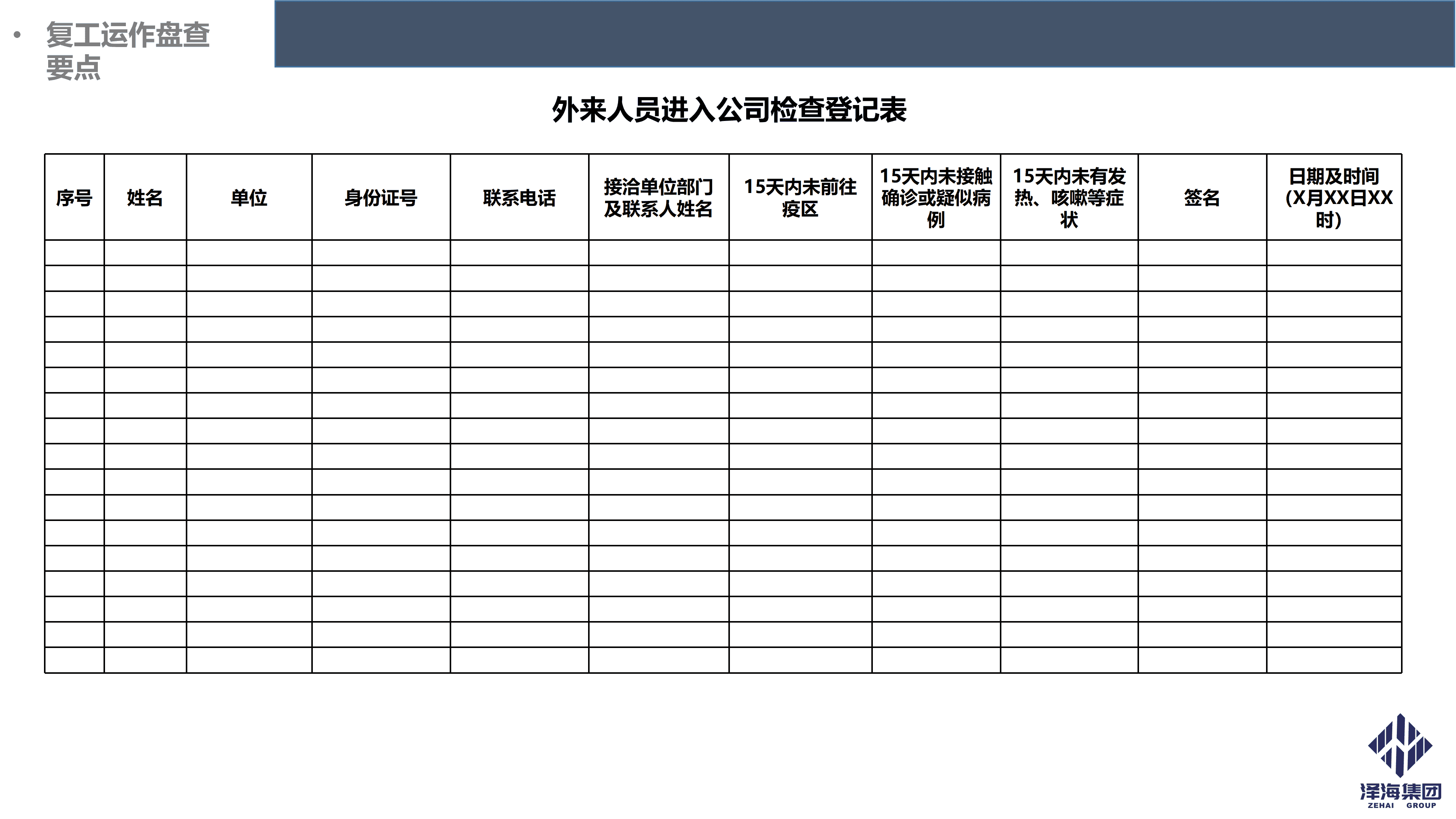 AG·尊龙凯时集团新型冠状病毒肺炎疫情防控管理暂行规定第一版_14.png