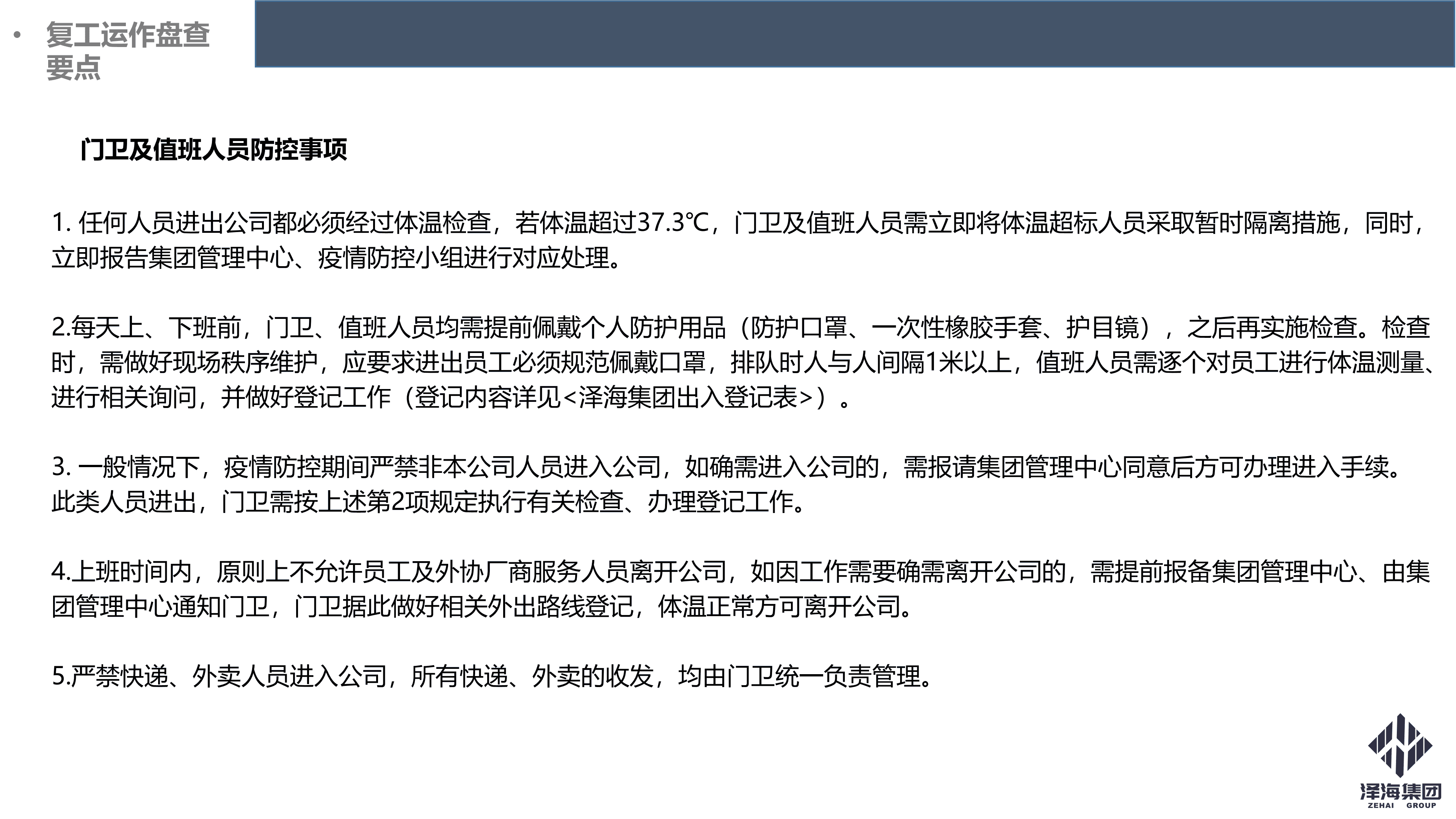 AG·尊龙凯时集团新型冠状病毒肺炎疫情防控管理暂行规定第一版_17.png