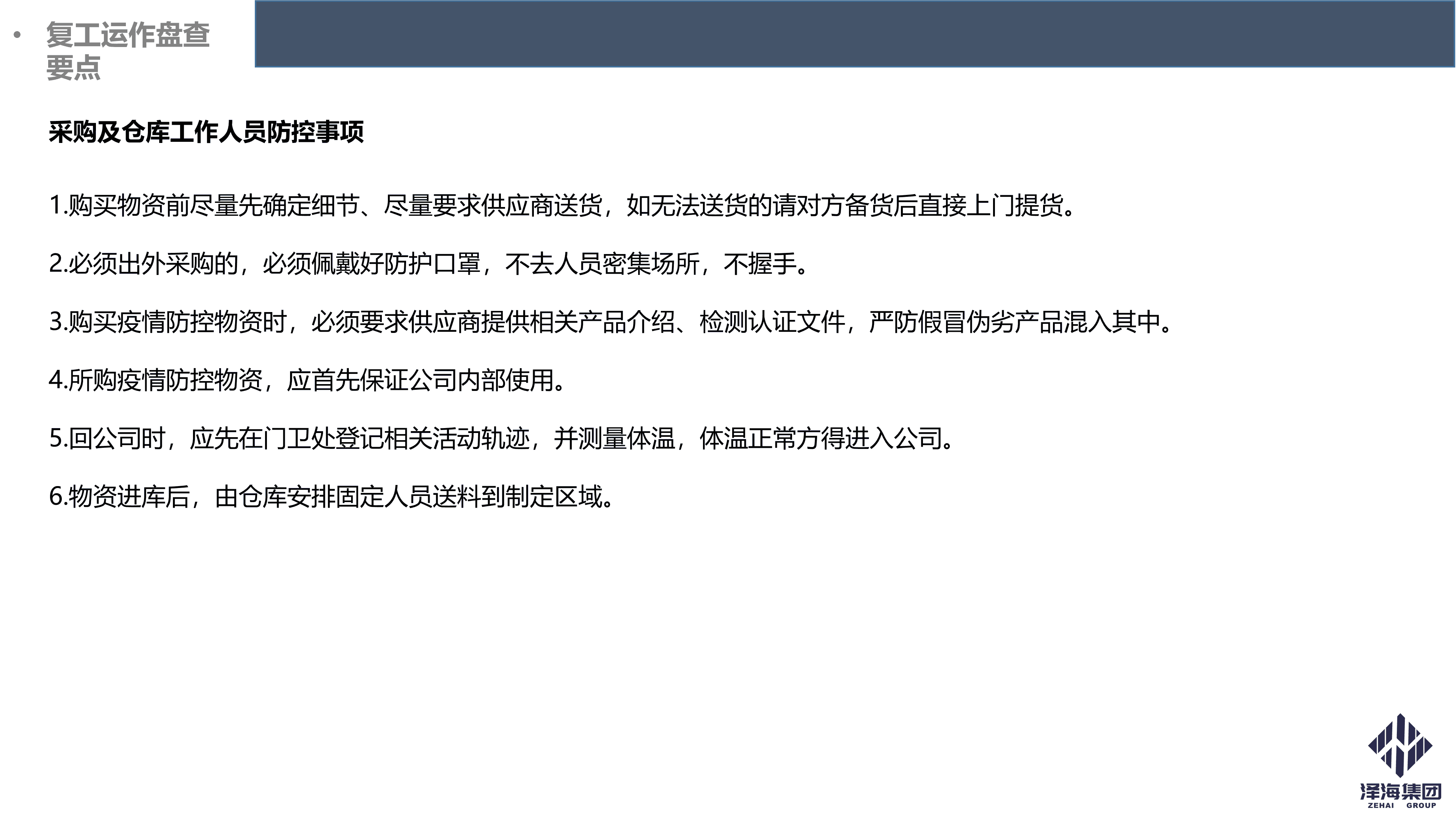 AG·尊龙凯时集团新型冠状病毒肺炎疫情防控管理暂行规定第一版_21.png