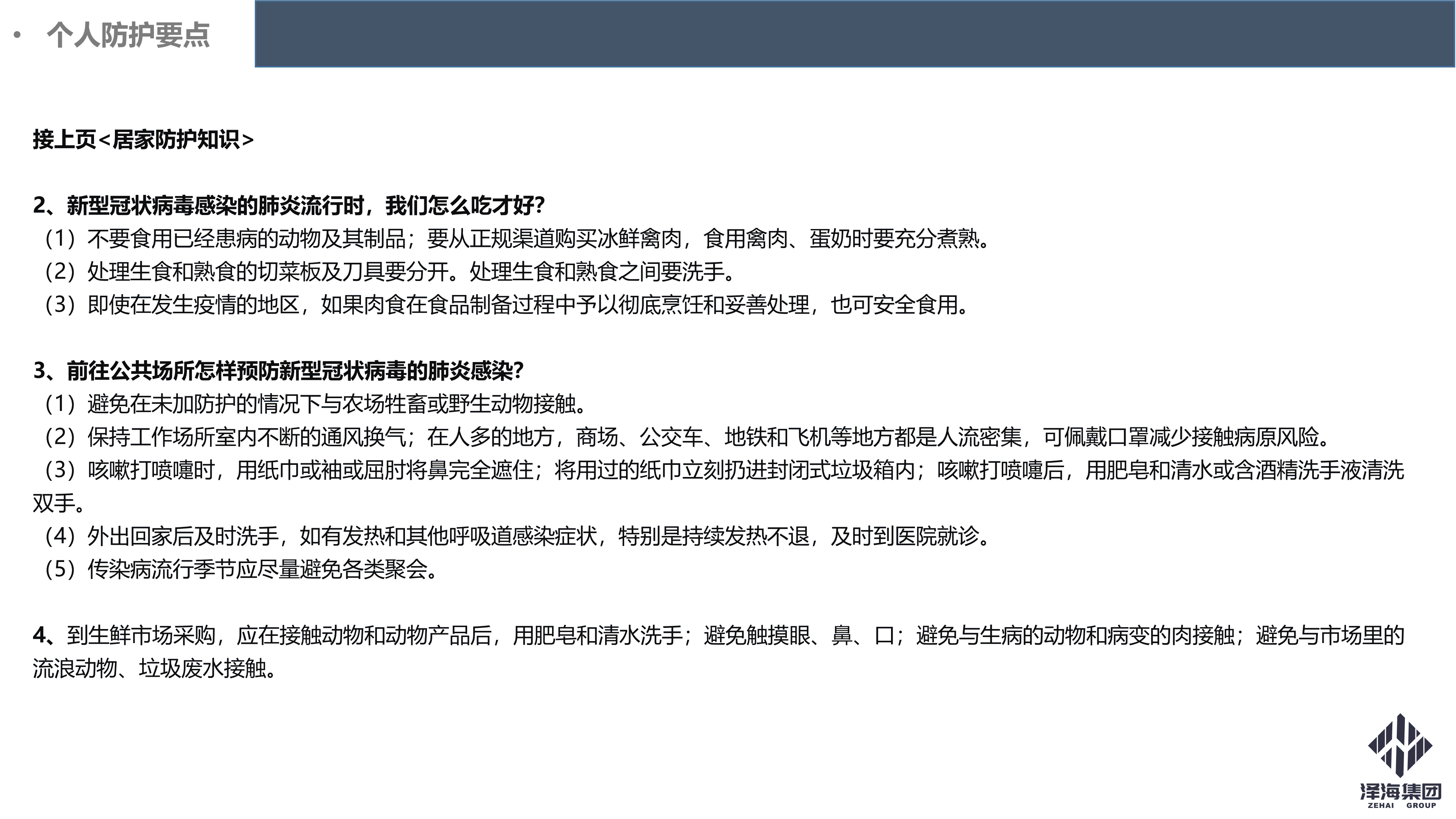 AG·尊龙凯时集团新型冠状病毒肺炎疫情防控管理暂行规定第一版_28.png