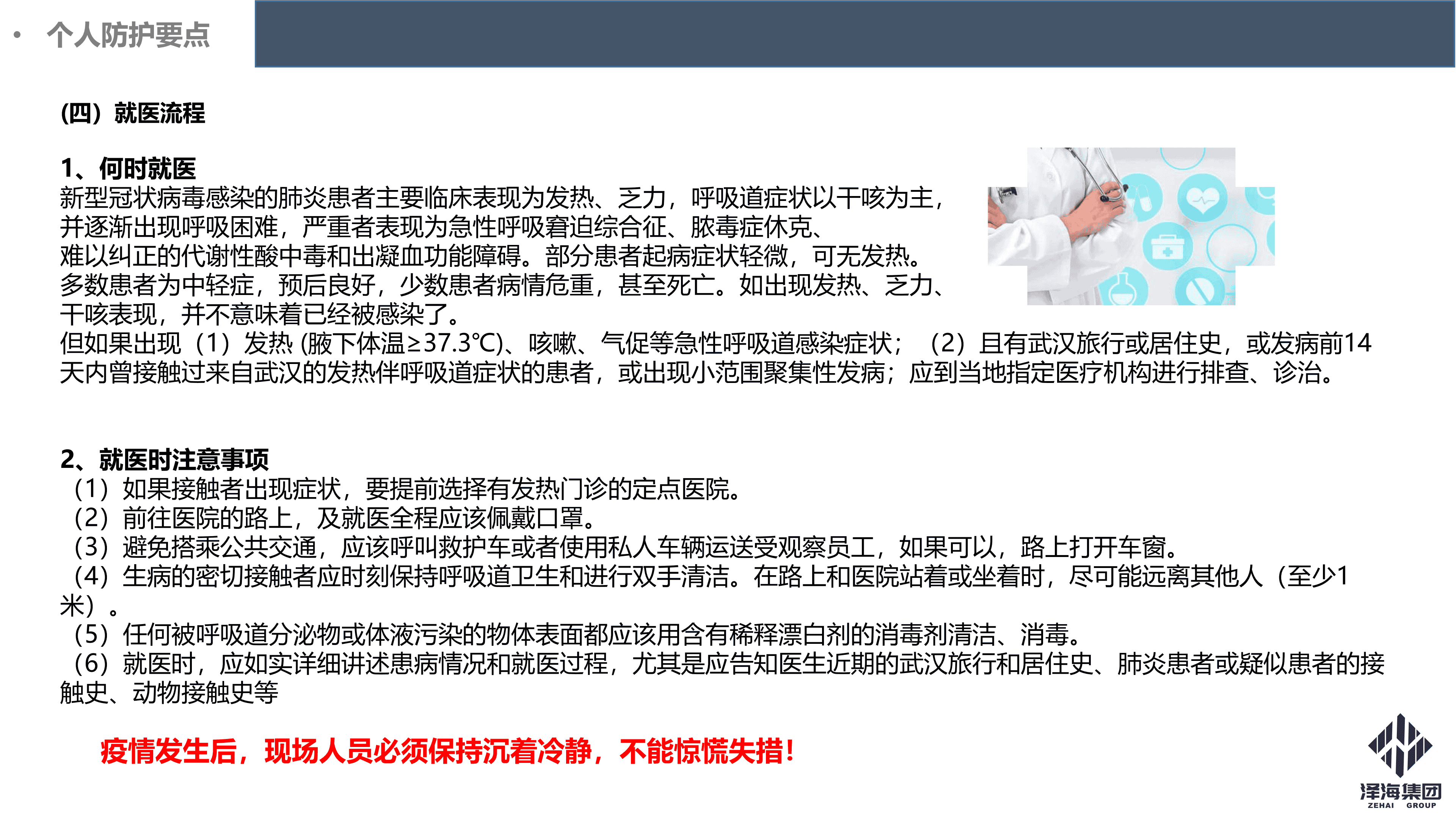 AG·尊龙凯时集团新型冠状病毒肺炎疫情防控管理暂行规定第一版_29.png