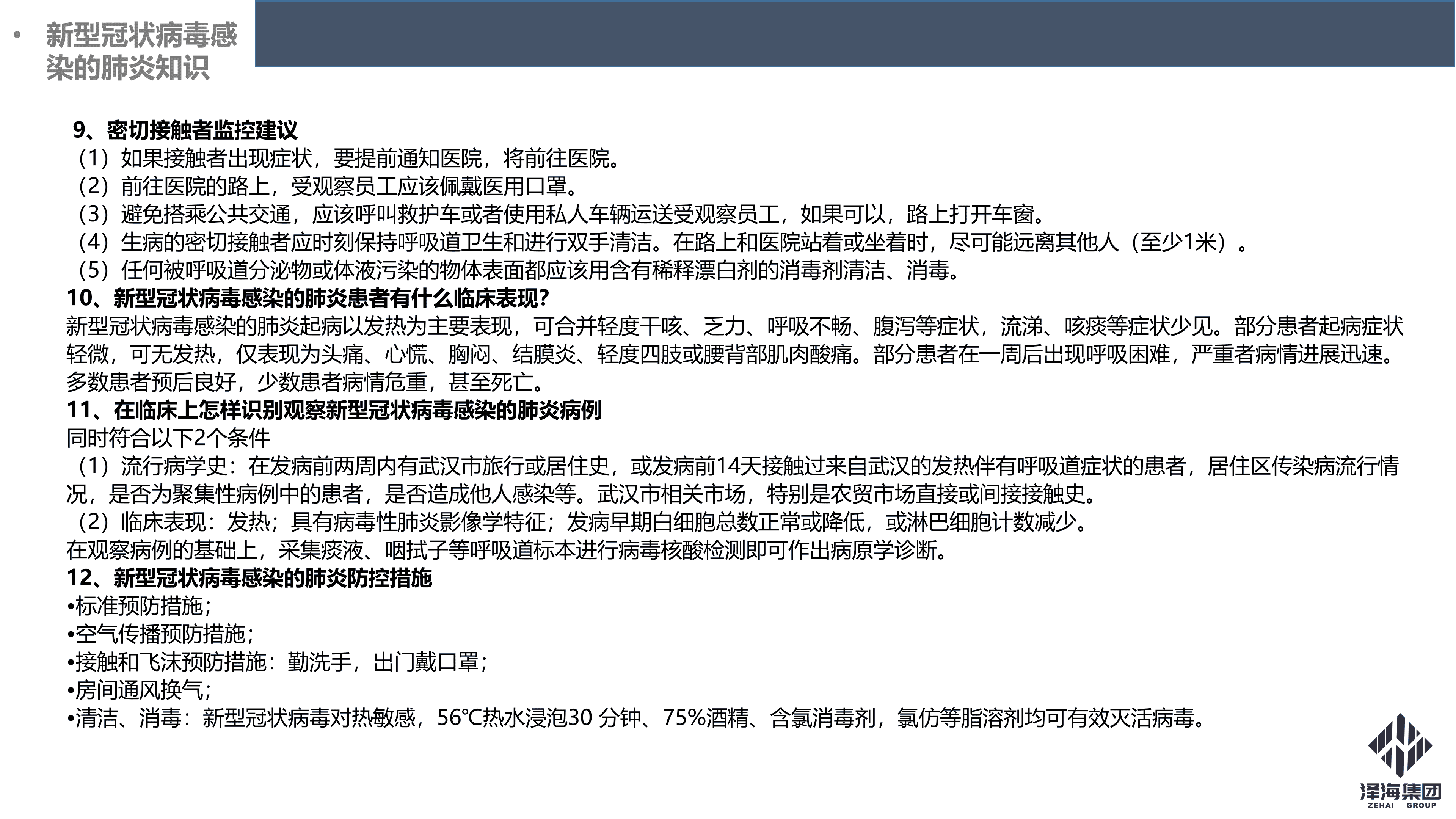 AG·尊龙凯时集团新型冠状病毒肺炎疫情防控管理暂行规定第一版_31.png